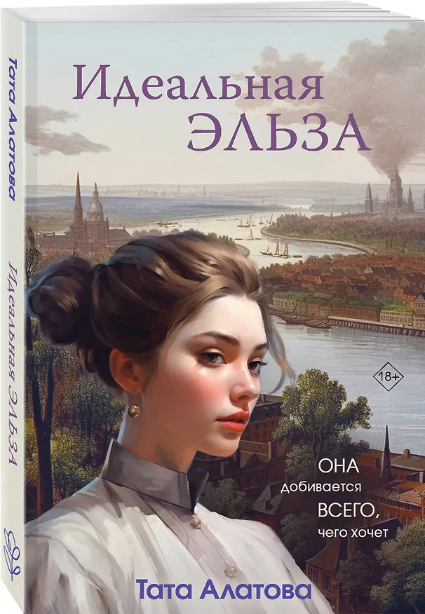 Книга Идеальная Эльза (Тата Алатова) — 5