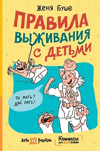 Правила выживания с детьми