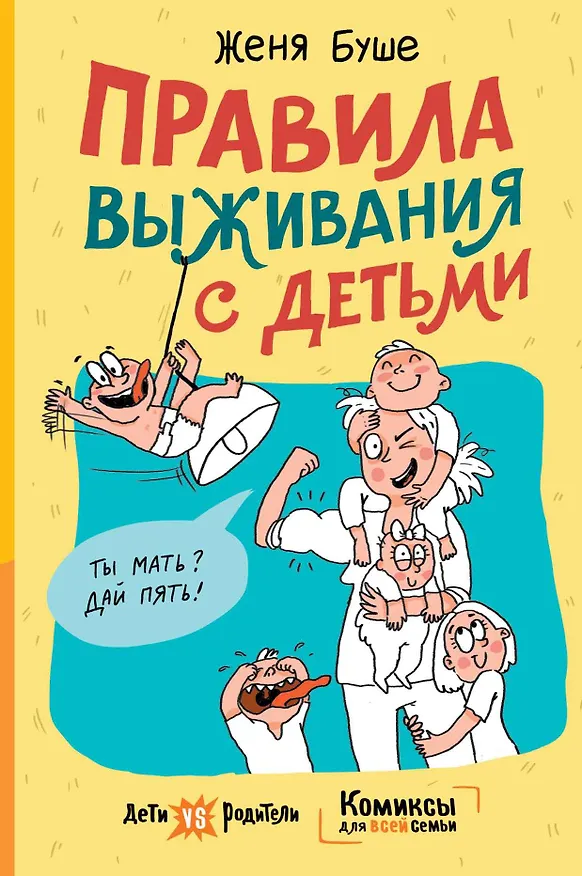 Правила выживания с детьми 3026283 — 1