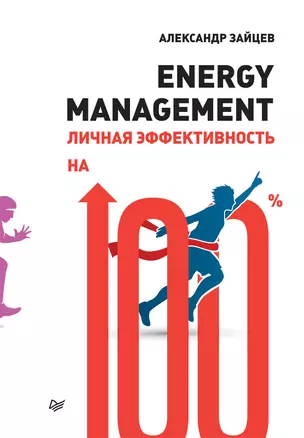 Energy management. Личная эффективность на 100% — 2634381 — 1