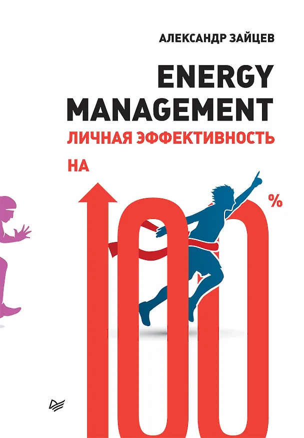 Книга Energy management. Личная эффективность на 100% (Александр Зайцев) — 1