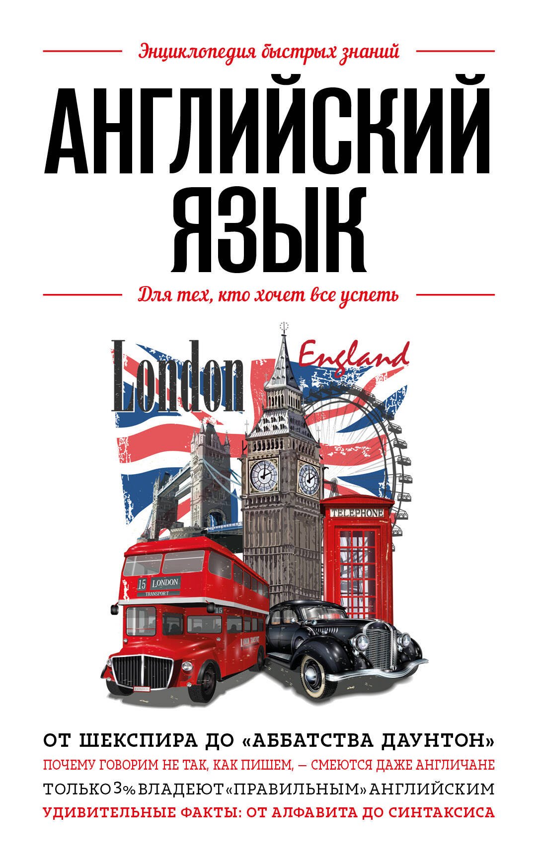 

Английский язык. Для тех, кто хочет все успеть