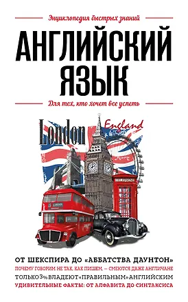 Книга Английский язык. Для тех, кто хочет все успеть ()