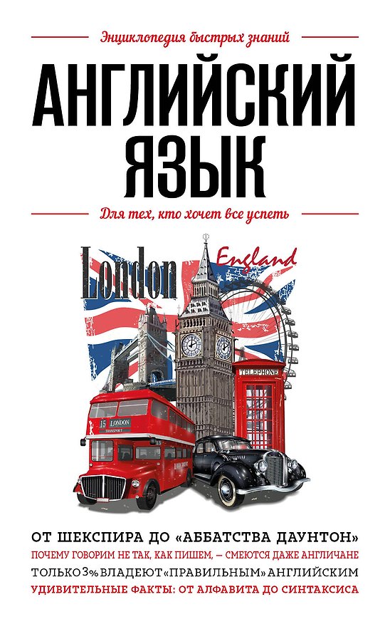 Книга Английский язык. Для тех, кто хочет все успеть () — 1