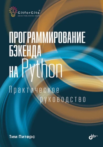 

Программирование бэкенда на Python. Практическое руководство