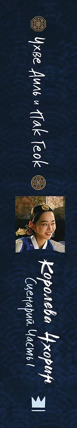 Книга Королева Чхорин. Сценарий. Часть 1 (Аиль Чхве, Геок Пак) — 3