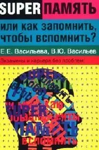 Суперпамять, или Как запомнить, чтобы вспомнить?: экзамены и карьера без проблем — 2090882 — 1