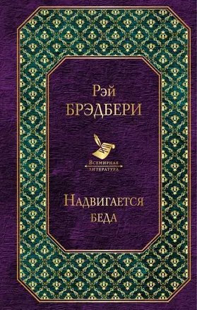 Надвигается беда — 2692232 — 1