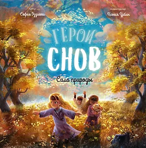 Герои снов. Сила природы