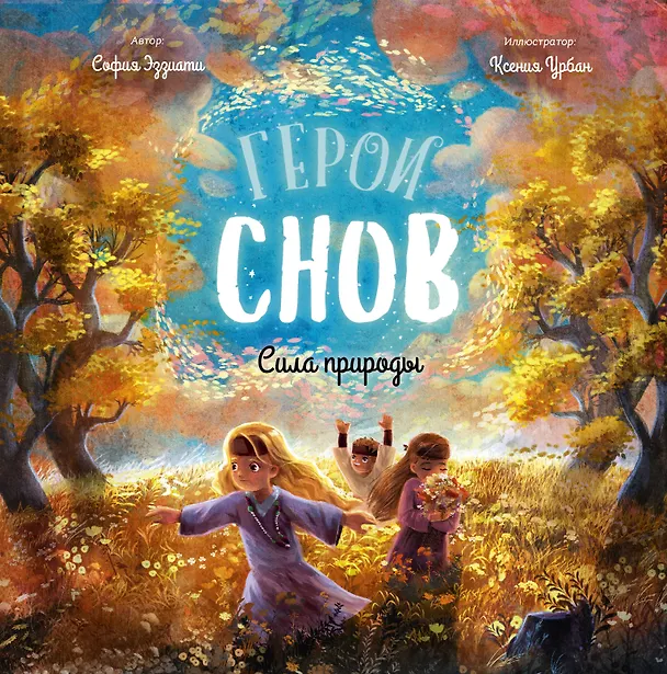 Книга Герои снов. Сила природы (София Эззиати) — 1