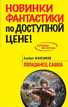 Попаданец Сашка: фантастический роман
