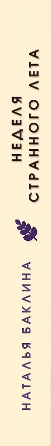 Книга Неделя странного лета (Наталья Баклина) — 3