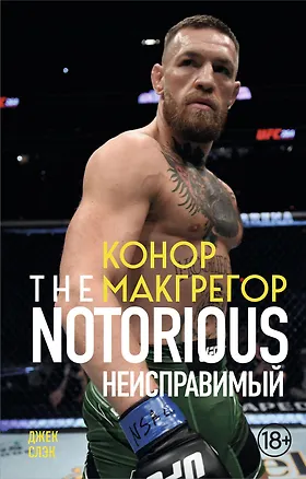 Книга Конор Макгрегор. The Notorious (Неисправимый) (покет) (Джек Слэк)