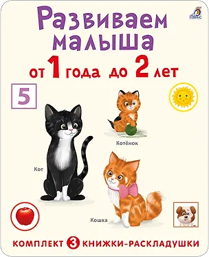 Книга Развиваем малыша от 1 года до 2 лет (комплект из 3 книг-раскладушек) ()