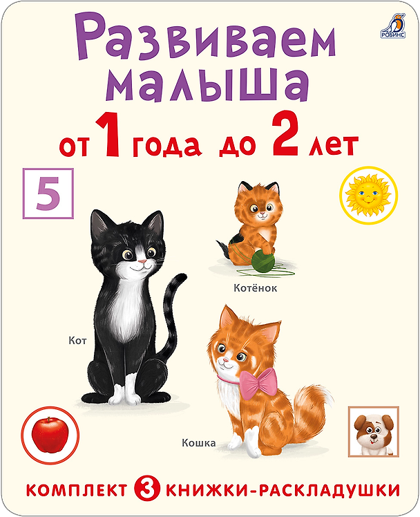 Книга Развиваем малыша от 1 года до 2 лет (комплект из 3 книг-раскладушек) () — 1