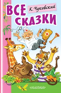 Айболит и другие сказки