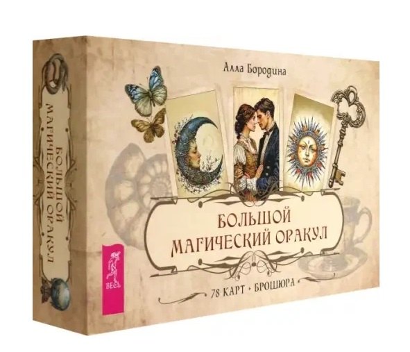 Бородина Алла Валентиновна: Большой магический оракул (78 карт + брошюра)
