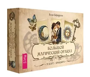 Большой магический оракул (78 карт + брошюра)