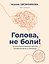 Голова, не боли! В поисках истинных причин головной боли и мигрени — 3176273 — 1