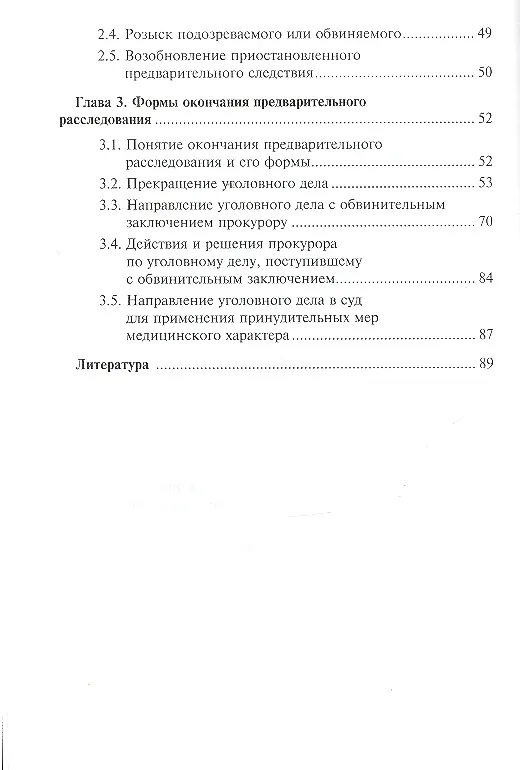 Книга Возбуждение уголовного делаприостановлениевозобновление и окончание предвартельного расследования: учебное пособие (Александр Чашин) — 4