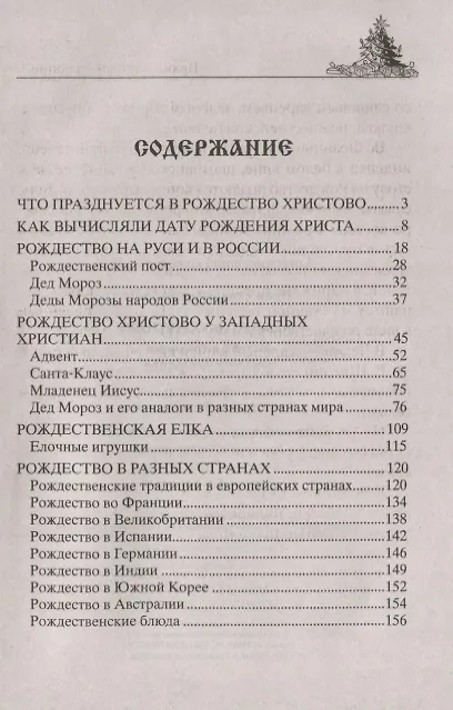 Книга Рождество Христово. Истоки и традиции светлого праздника (Вера Светлова) — 2