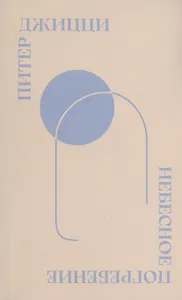 Небесное погребение: Новые и избранные стихотворения / Sky Burial: New & Selected Poems