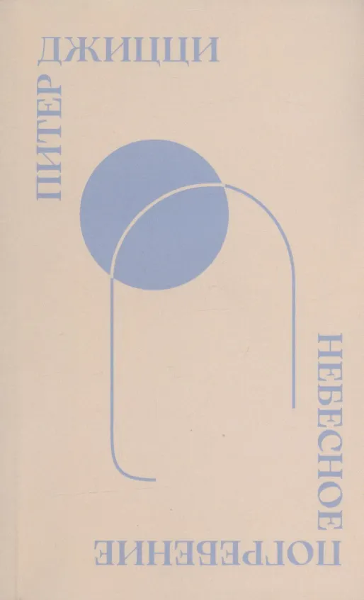 Книга Небесное погребение: Новые и избранные стихотворения / Sky Burial: New & Selected Poems (Питер Джицци) — 1