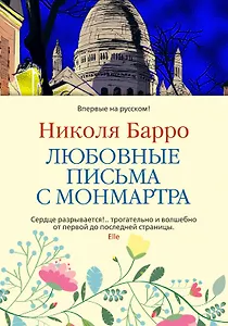 Любовные письма с Монмартра