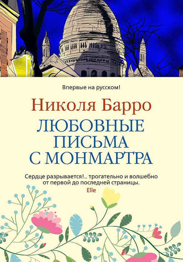 Книга Любовные письма с Монмартра (Николя Барро) — 1