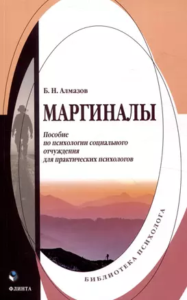 Маргиналы: пособие по психологии социального отчуждения для практических психологов — 3050253 — 1