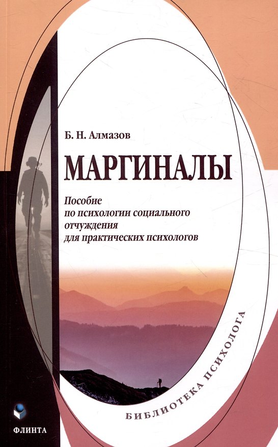Книга Маргиналы: пособие по психологии социального отчуждения для практических психологов (Борис Алмазов) — 1