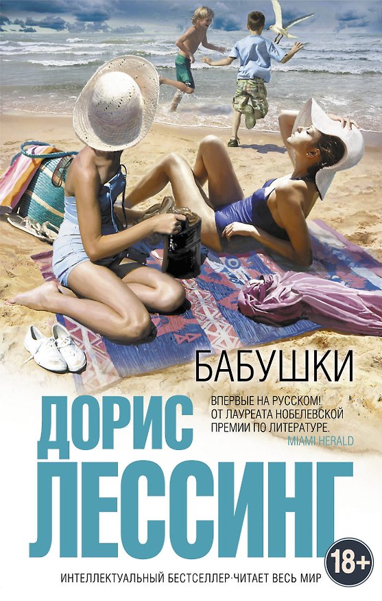 Книга Бабушки (Дорис Лессинг) — 1
