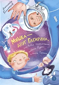 Мишка – друг Гагарина, или Новые приключения собаки Мурки и кота Полкана. Сказка