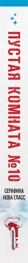 Книга Пустая комната №10 (Серафина Нова Гласс) — 4