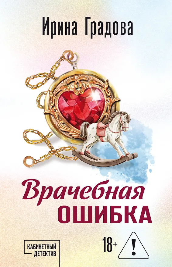 Книга Врачебная ошибка (Ирина Градова) — 1