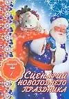 Сценарий новогоднего праздника. Выпуск 7