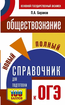 Книга ОГЭ. Обществознание. Новый полный справочник для подготовки к ОГЭ (Пётр Баранов)