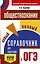 ОГЭ. Обществознание. Новый полный справочник для подготовки к ОГЭ — 2919612 — 1