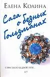 Книга Сага о бедных Гольдманах (Елена Колина) — 1