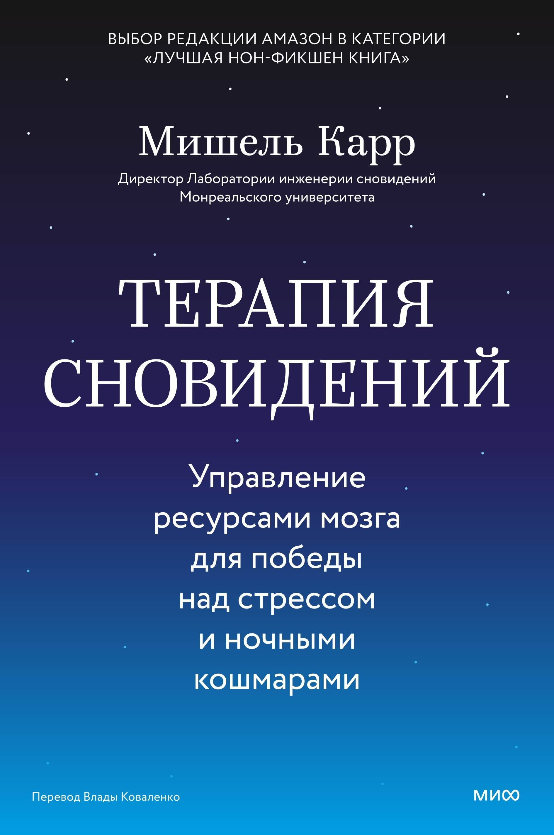 Карр Мишель Терапия сновидений. Управление ресурсами мозга для победы над стрессом и ночными кошмарами