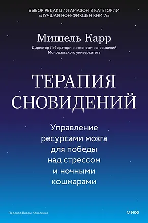 Книга Терапия сновидений. Управление ресурсами мозга для победы над стрессом и ночными кошмарами (Мишель Карр)