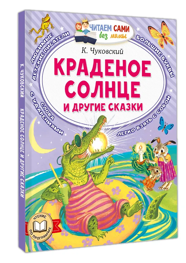 Книга Краденое солнце и другие сказки (Корней Чуковский) — 4