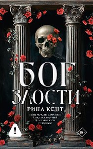 Бог злости