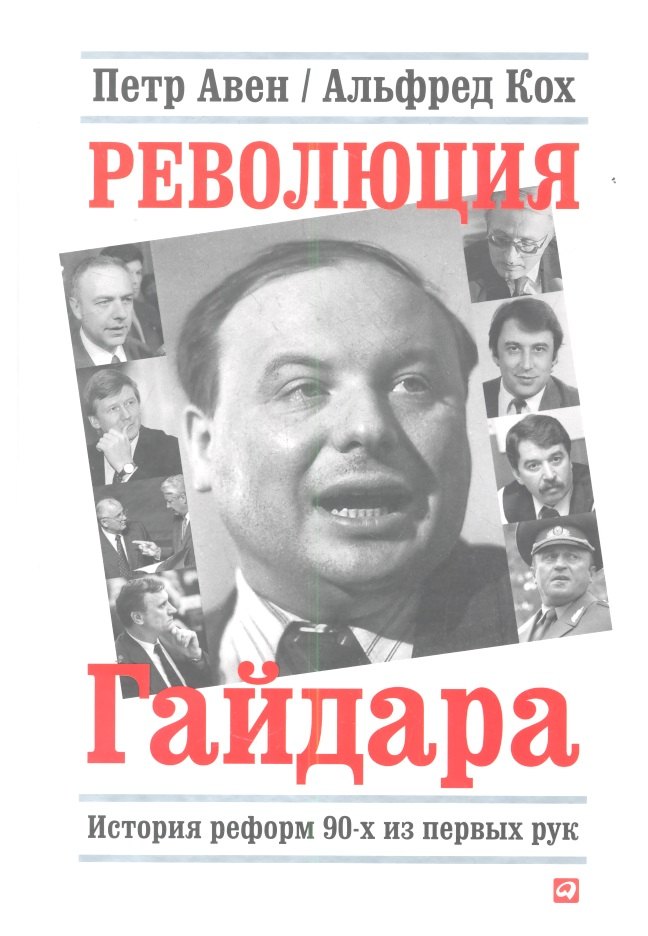 

Революция Гайдара: История реформ 90-х из первых рук