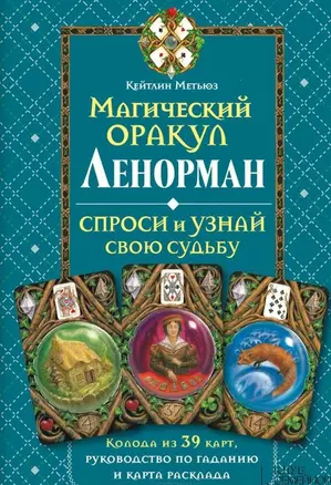 Магический оракул Ленорман: Колода из 39 карт, руководство по гаданию и карта расклада — 2441168 — 1