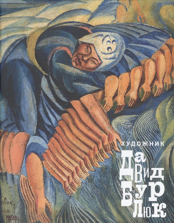 Книга Художник Давид Бурлюк (Владимир Поляков) — 1