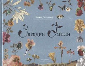 Загадки Эмили