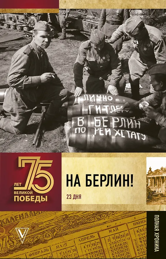 Книга На Берлин! Полная хроника (Андрей Сульдин) — 1