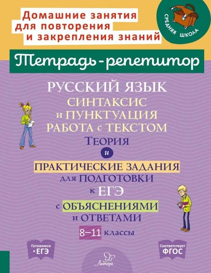 

Русский язык: Синтаксис и пунктуация. Работа с текстом. Теория и практические задания для подготовки к ЕГЭ с обяснениями и ответами. 8-11 классы