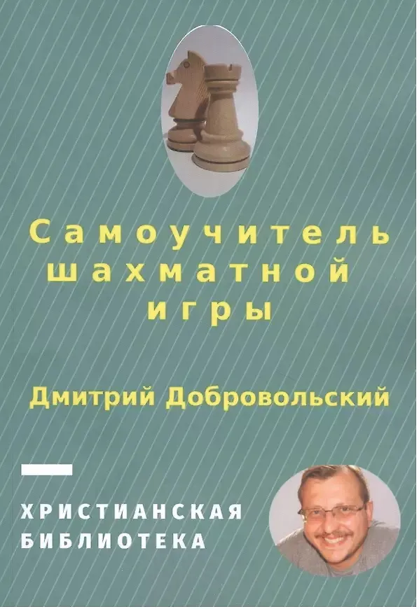 Книга Самоучитель шахматной игры (Дмитрий Добровольский) — 3